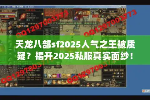 天龙八部sf2025人气之王被质疑？揭开2025私服真实面纱！
