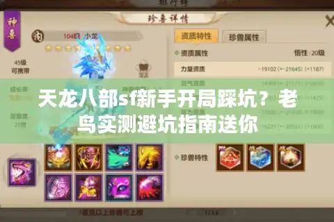天龙八部sf新手开局踩坑？老鸟实测避坑指南送你