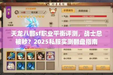 天龙八部sf职业平衡评测,战士总被秒?2025私服实测翻盘指南 天龙八部sf职业平衡评测,战士总被秒?2025私服实测翻盘指南