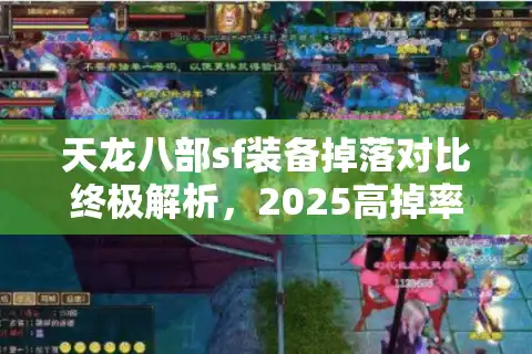 天龙八部sf装备掉落对比终极解析，2025高掉率私服谁称王？