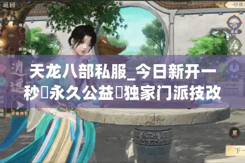天龙八部私服_今日新开一秒▷永久公益◁独家门派技改爆真充天龙sf