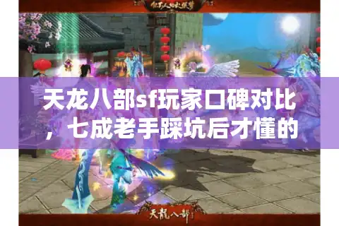 天龙八部sf玩家口碑对比，七成老手踩坑后才懂的选服真相