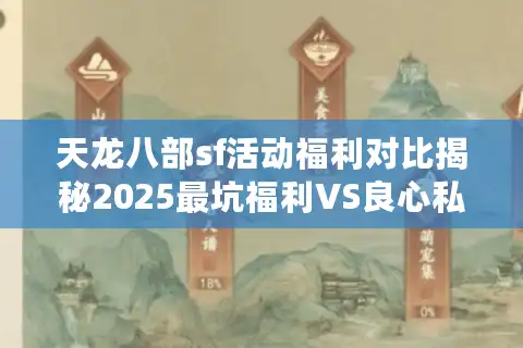 天龙八部sf活动福利对比揭秘2025最坑福利VS良心私服真相