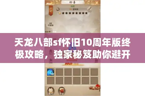 天龙八部sf怀旧10周年版终极攻略，独家秘笈助你避开陷阱选对江湖路