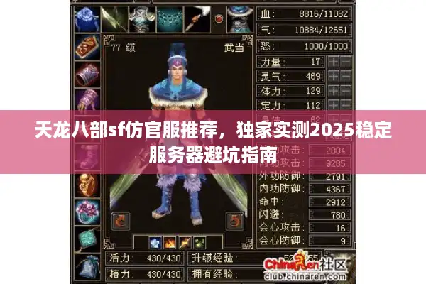 天龙八部sf仿官服推荐，独家实测2025稳定服务器避坑指南