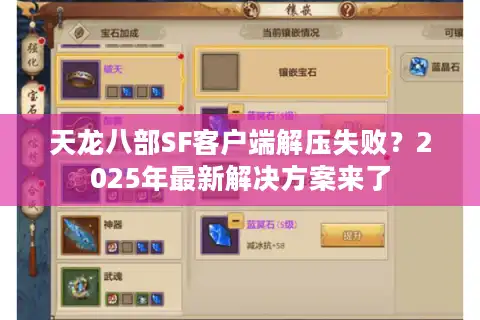天龙八部SF客户端解压失败？2025年最新解决方案来了