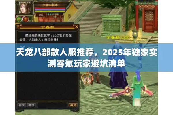 天龙八部散人服推荐，2025年独家实测零氪玩家避坑清单