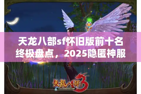 天龙八部sf怀旧版前十名终极盘点，2025隐匿神服谁在霸榜？
