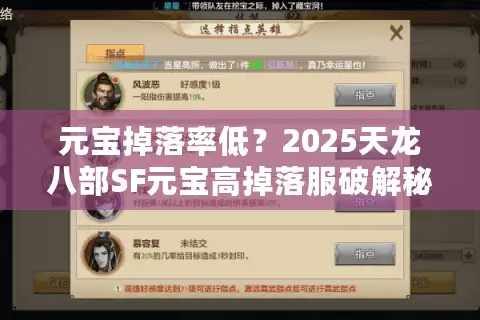 元宝掉落率低？2025天龙八部SF元宝高掉落服破解秘籍