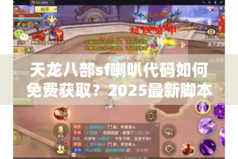天龙八部sf喇叭代码如何免费获取？2025最新脚本制作教程