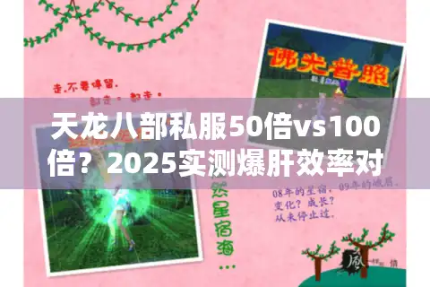 天龙八部私服50倍vs100倍？2025实测爆肝效率对照表