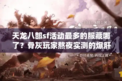 天龙八部sf活动最多的服藏哪了？骨灰玩家熬夜实测的爆肝清单