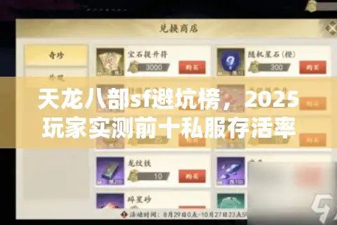 天龙八部sf避坑榜，2025玩家实测前十私服存活率解密