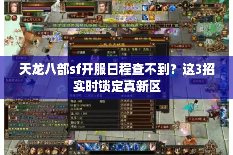 天龙八部sf开服日程查不到?这3招实时锁定真新区 天龙八部sf开服日程查不到?这3招实时锁定真新区