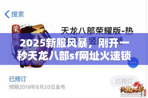 2025新服风暴，刚开一秒天龙八部sf网址火速锁定术