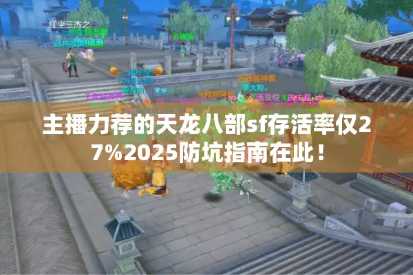 主播力荐的天龙八部sf存活率仅27%2025防坑指南在此！