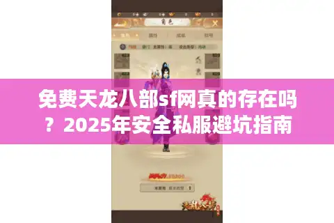 免费天龙八部sf网真的存在吗？2025年安全私服避坑指南