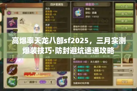 高爆率天龙八部sf2025，三月实测爆装技巧·防封避坑速通攻略