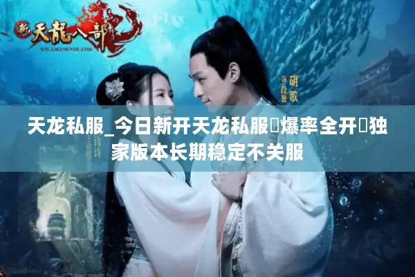 天龙私服_今日新开天龙私服▷爆率全开◁独家版本长期稳定不关服