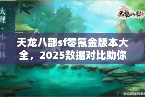 天龙八部sf零氪金版本大全，2025数据对比助你避开氪金坑