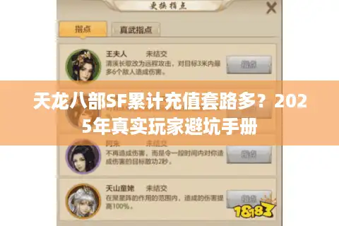 天龙八部SF累计充值套路多？2025年真实玩家避坑手册