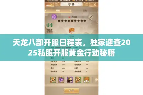 天龙八部开服日程表，独家速查2025私服开服黄金行动秘籍