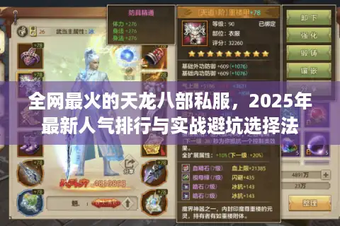 全网最火的天龙八部私服，2025年最新人气排行与实战避坑选择法