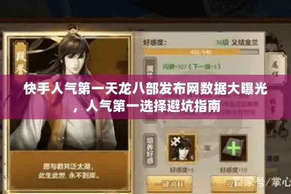 快手人气第一天龙八部发布网数据大曝光，人气第一选择避坑指南