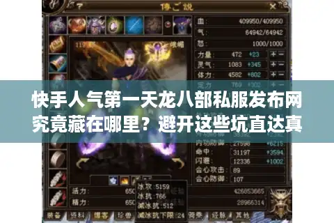 快手人气第一天龙八部私服发布网究竟藏在哪里？避开这些坑直达真神服