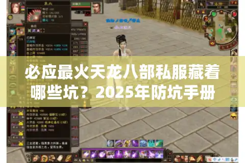 必应最火天龙八部私服藏着哪些坑？2025年防坑手册曝光