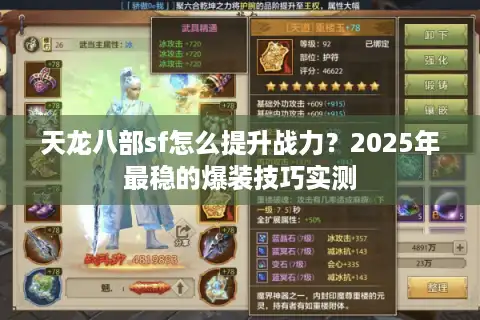 天龙八部sf怎么提升战力？2025年最稳的爆装技巧实测