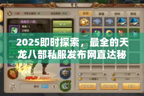 2025即时探索，最全的天龙八部私服发布网直达秘籍