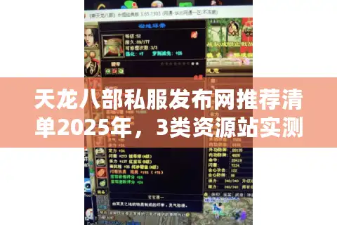 天龙八部私服发布网推荐清单2025年，3类资源站实测筛选法