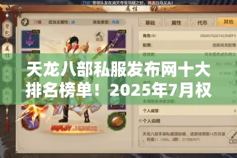 天龙八部私服发布网十大排名榜单！2025年7月权威玩家亲测优选