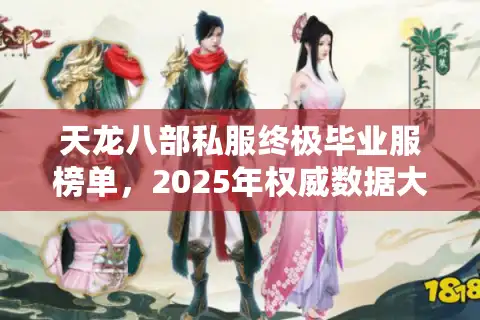 天龙八部私服终极毕业服榜单，2025年权威数据大曝光！