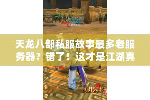 天龙八部私服故事最多老服务器？错了！这才是江湖真传说