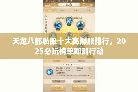 天龙八部私服十大高爆服排行，2025必玩榜单即刻行动
