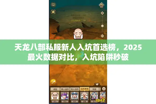 天龙八部私服新人入坑首选榜，2025最火数据对比，入坑陷阱秒破