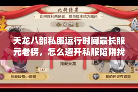 天龙八部私服运行时间最长服元老榜，怎么避开私服陷阱找到真元老服？