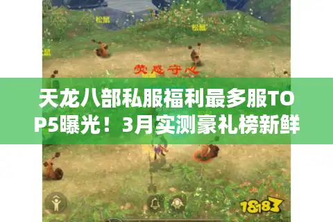 天龙八部私服福利最多服TOP5曝光！3月实测豪礼榜新鲜出炉