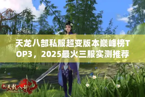 天龙八部私服超变版本巅峰榜TOP3，2025最火三服实测推荐