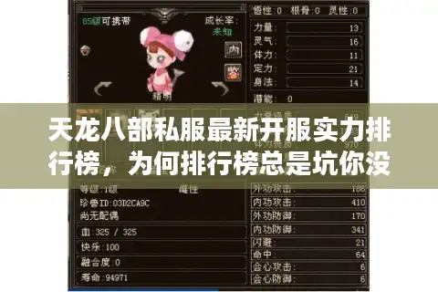 天龙八部私服最新开服实力排行榜，为何排行榜总是坑你没商量？