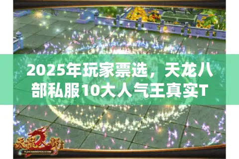 2025年玩家票选，天龙八部私服10大人气王真实TOP榜