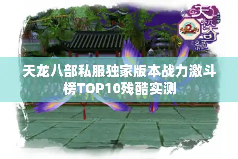 天龙八部私服独家版本战力激斗榜TOP10残酷实测