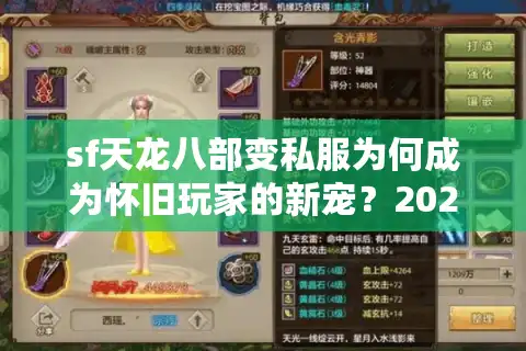 sf天龙八部变私服为何成为怀旧玩家的新宠？2025年私服选择指南