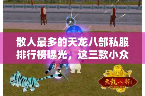 散人最多的天龙八部私服排行榜曝光，这三款小众服正在抢走官方玩家