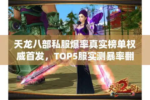 天龙八部私服爆率真实榜单权威首发，TOP5服实测暴率翻倍内幕