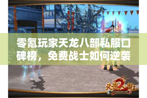 零氪玩家天龙八部私服口碑榜，免费战士如何逆袭神话服！