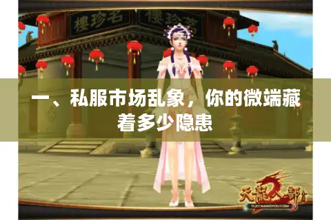 一、私服市场乱象，你的微端藏着多少隐患