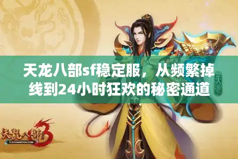 天龙八部sf稳定服，从频繁掉线到24小时狂欢的秘密通道